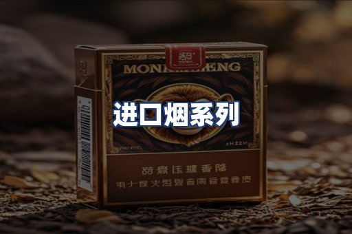 进口烟系列